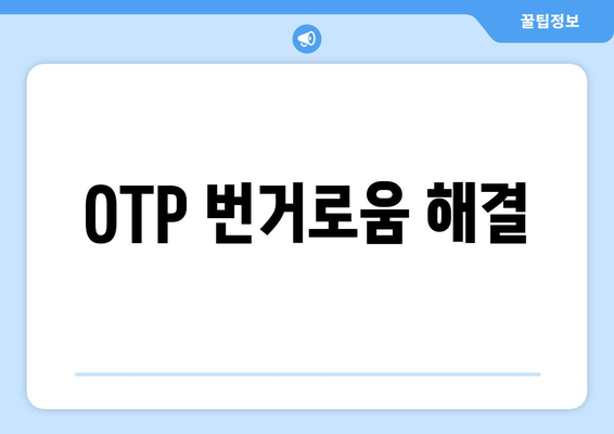 OTP 번거로움 해결