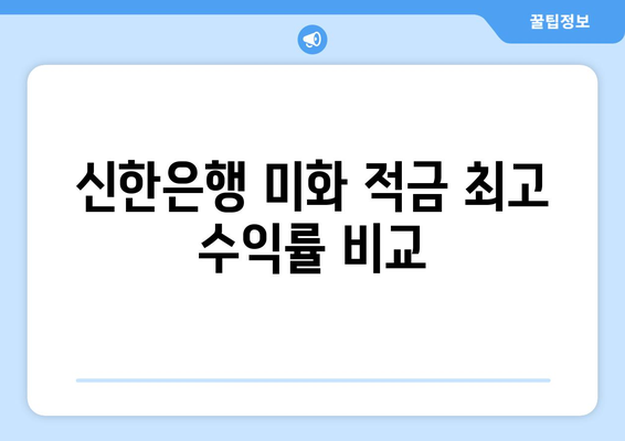 신한은행 미화 적금 최고 수익률 비교