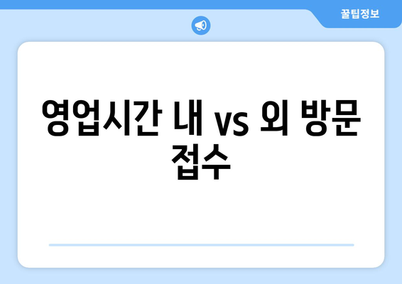 영업시간 내 vs 외 방문 접수