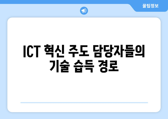 ICT 혁신 주도 담당자들의 기술 습득 경로
