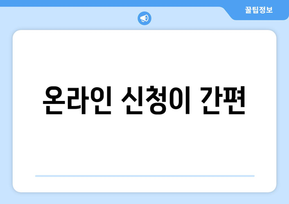 온라인 신청이 간편
