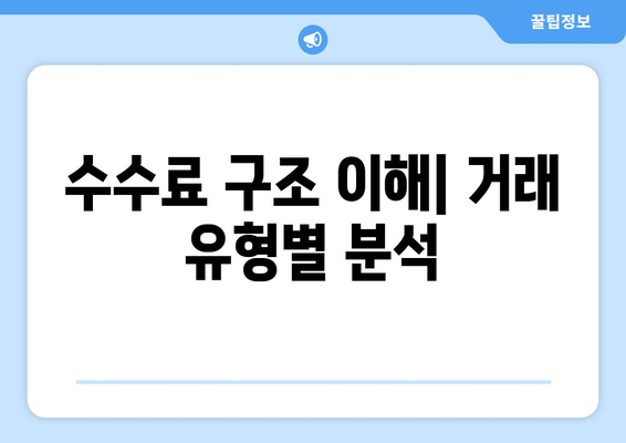 수수료 구조 이해| 거래 유형별 분석