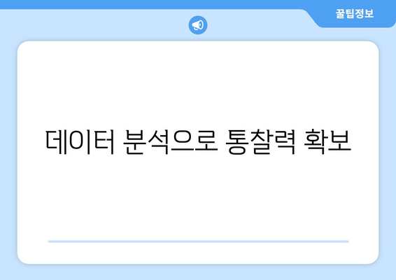 데이터 분석으로 통찰력 확보