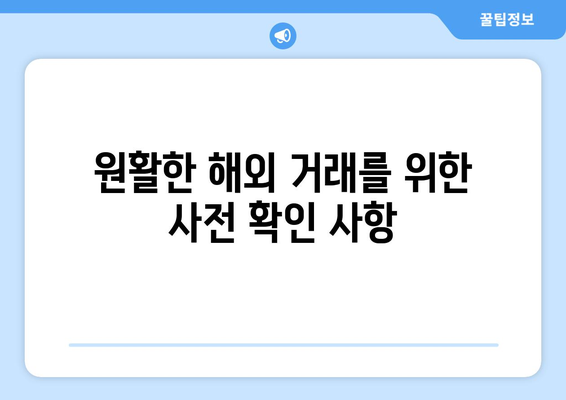 원활한 해외 거래를 위한 사전 확인 사항