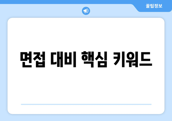면접 대비 핵심 키워드