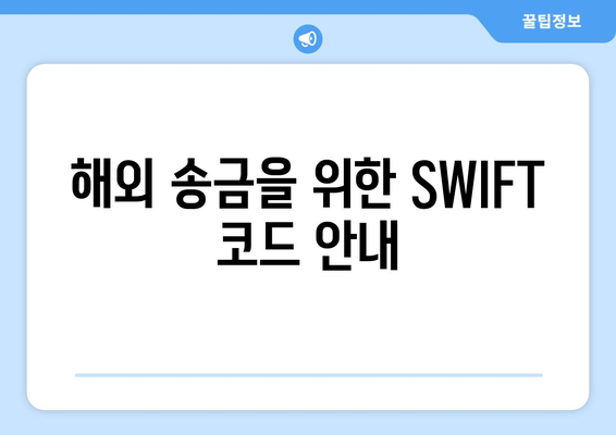 해외 송금을 위한 SWIFT 코드 안내