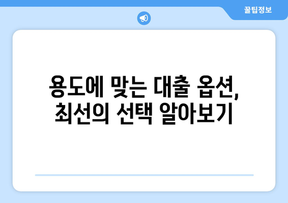 용도에 맞는 대출 옵션, 최선의 선택 알아보기