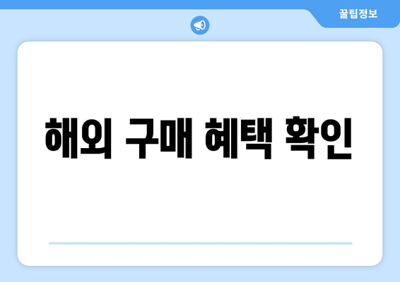 해외 구매 혜택 확인