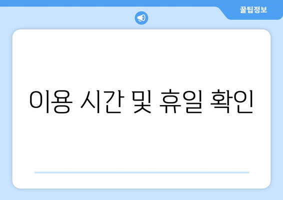 이용 시간 및 휴일 확인
