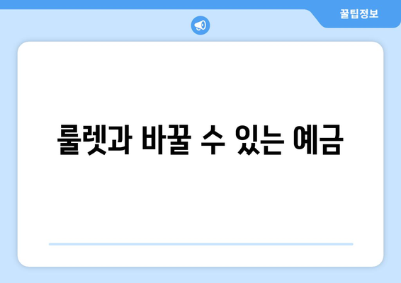 룰렛과 바꿀 수 있는 예금