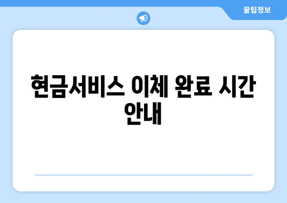 현금서비스 이체 완료 시간 안내