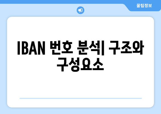 IBAN 번호 분석| 구조와 구성요소
