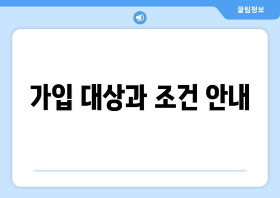 가입 대상과 조건 안내