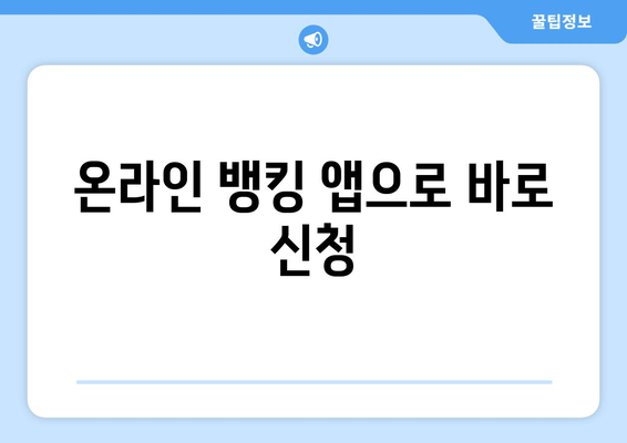 온라인 뱅킹 앱으로 바로 신청