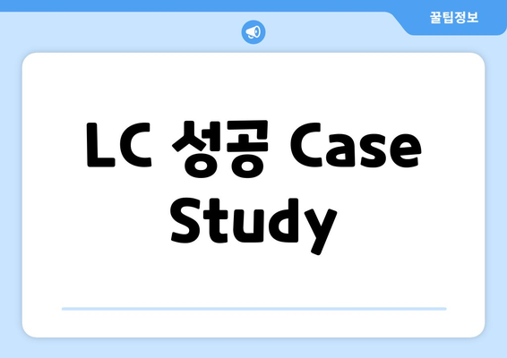 LC 성공 Case Study