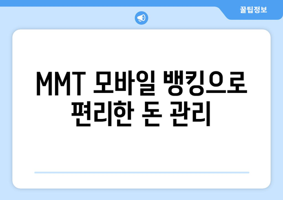 MMT 모바일 뱅킹으로 편리한 돈 관리