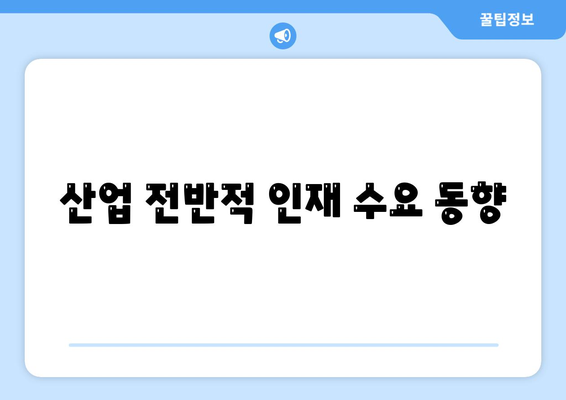 산업 전반적 인재 수요 동향