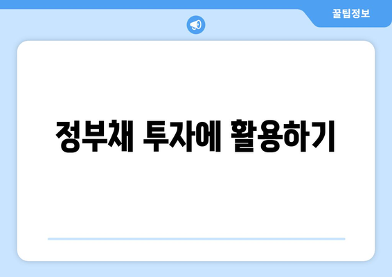 정부채 투자에 활용하기