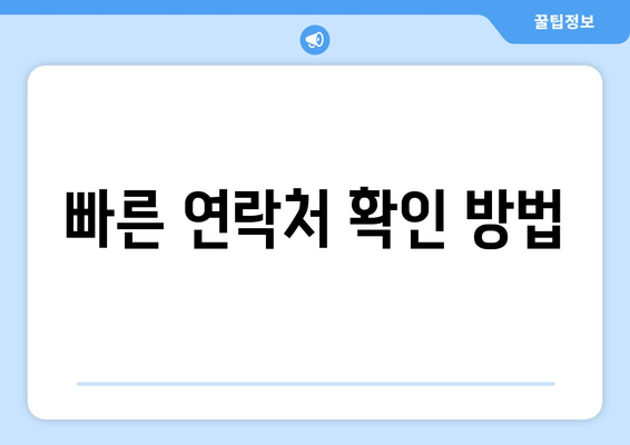 빠른 연락처 확인 방법