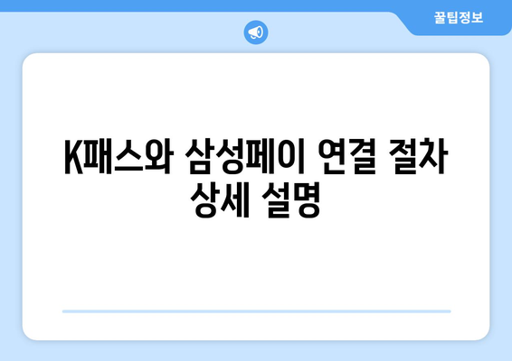 K패스와 삼성페이 연결 절차 상세 설명
