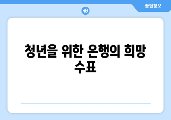 청년을 위한 은행의 희망 수표