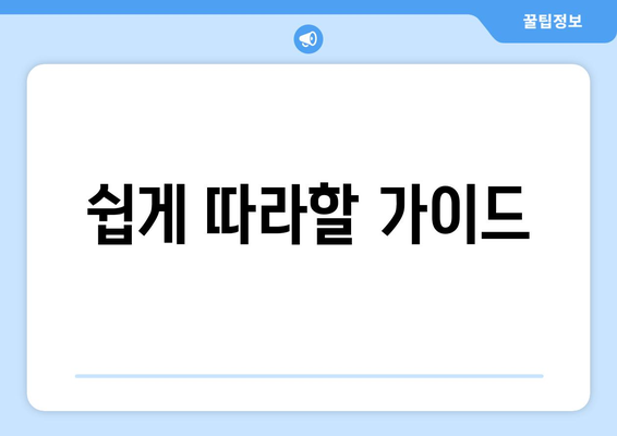 쉽게 따라할 가이드