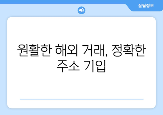 원활한 해외 거래, 정확한 주소 기입