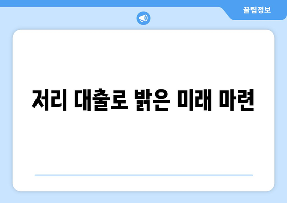 저리 대출로 밝은 미래 마련