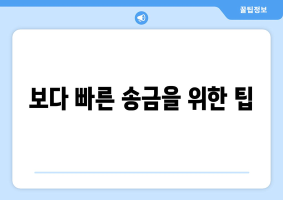 보다 빠른 송금을 위한 팁