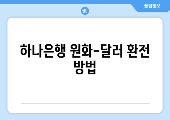 하나은행 원화-달러 환전 방법