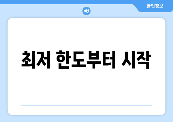 최저 한도부터 시작