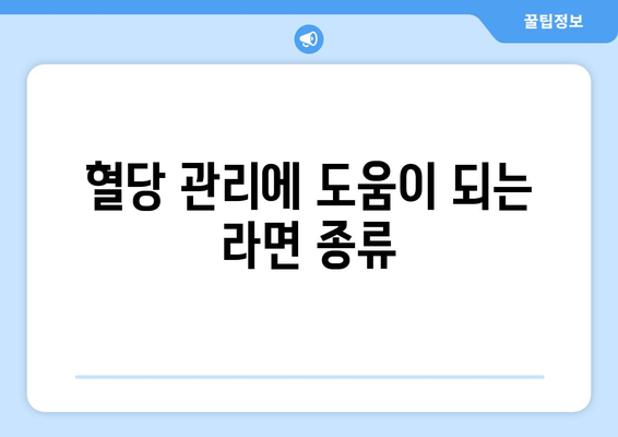 혈당 관리에 도움이 되는 라면 종류