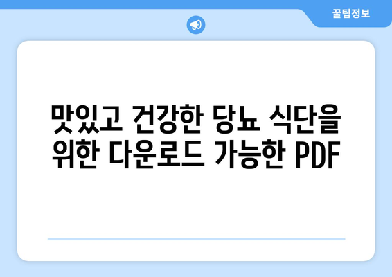 맛있고 건강한 당뇨 식단을 위한 다운로드 가능한 PDF