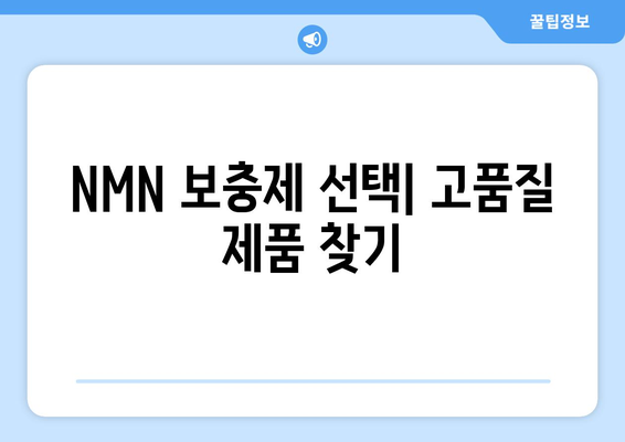 NMN 보충제 선택| 고품질 제품 찾기