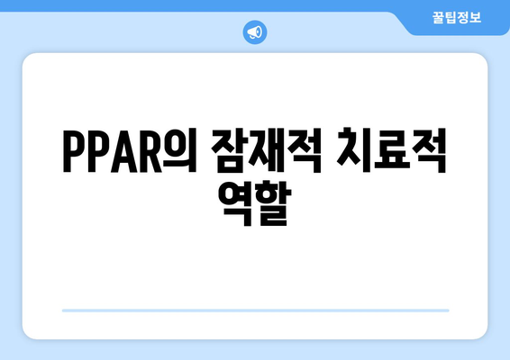 PPAR의 잠재적 치료적 역할