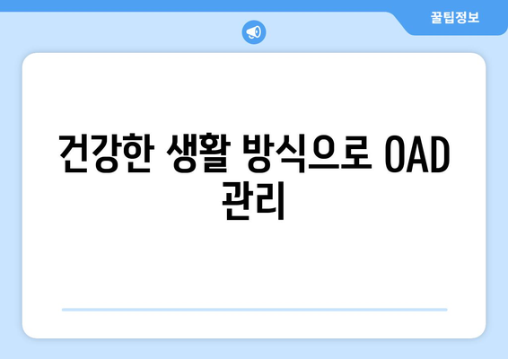 건강한 생활 방식으로 OAD 관리