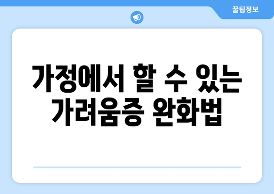 가정에서 할 수 있는 가려움증 완화법