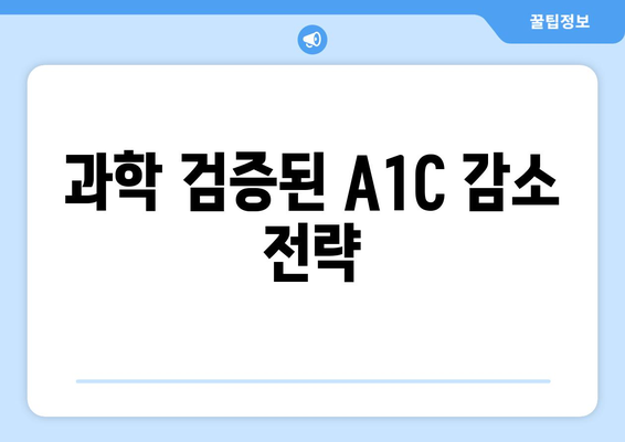 과학 검증된 A1C 감소 전략