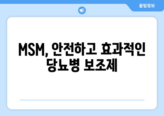 MSM, 안전하고 효과적인 당뇨병 보조제