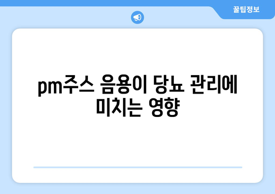 pm주스 음용이 당뇨 관리에 미치는 영향