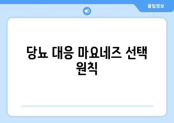 당뇨 대응 마요네즈 선택 원칙