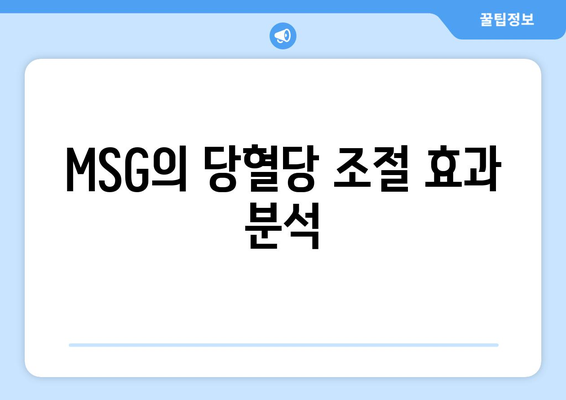 MSG의 당혈당 조절 효과 분석