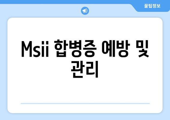 Msii 합병증 예방 및 관리