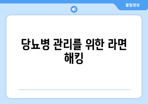 당뇨병 관리를 위한 라면 해킹