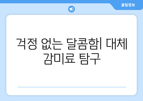 걱정 없는 달콤함| 대체 감미료 탐구