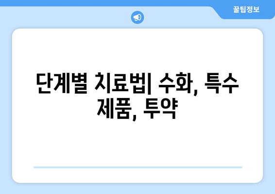 단계별 치료법| 수화, 특수 제품, 투약