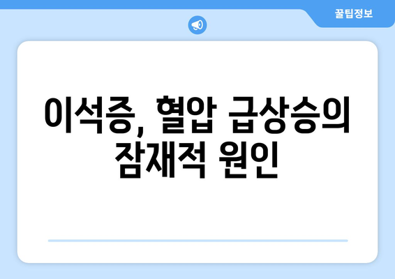 이석증, 혈압 급상승의 잠재적 원인
