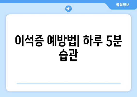 이석증 예방법| 하루 5분 습관