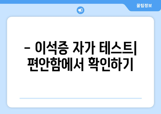 - 이석증 자가 테스트| 편안함에서 확인하기