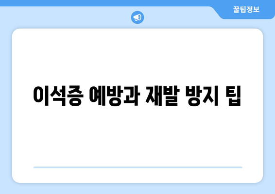 이석증 예방과 재발 방지 팁